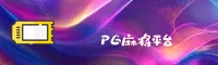 想玩PG麻将胡了却找不到试玩地址？直达PG官方试玩体验区